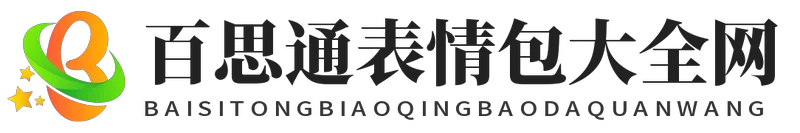 百思通表情包大全网